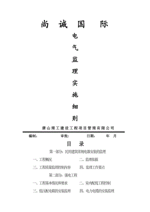 XX国际电气工程监理细则.doc