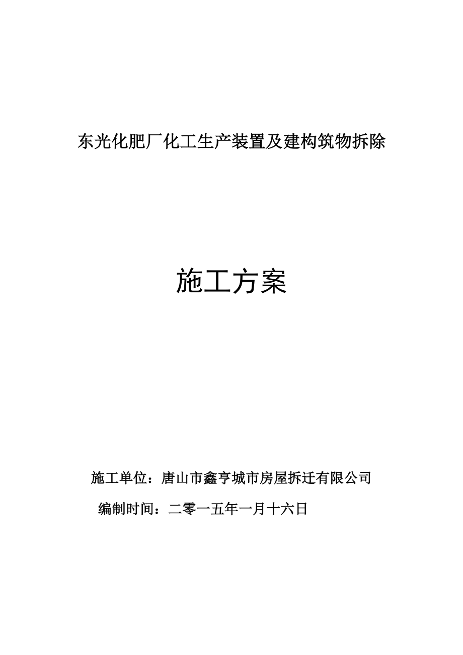 【施工方案】XX化肥厂拆除施工方案.doc_第1页