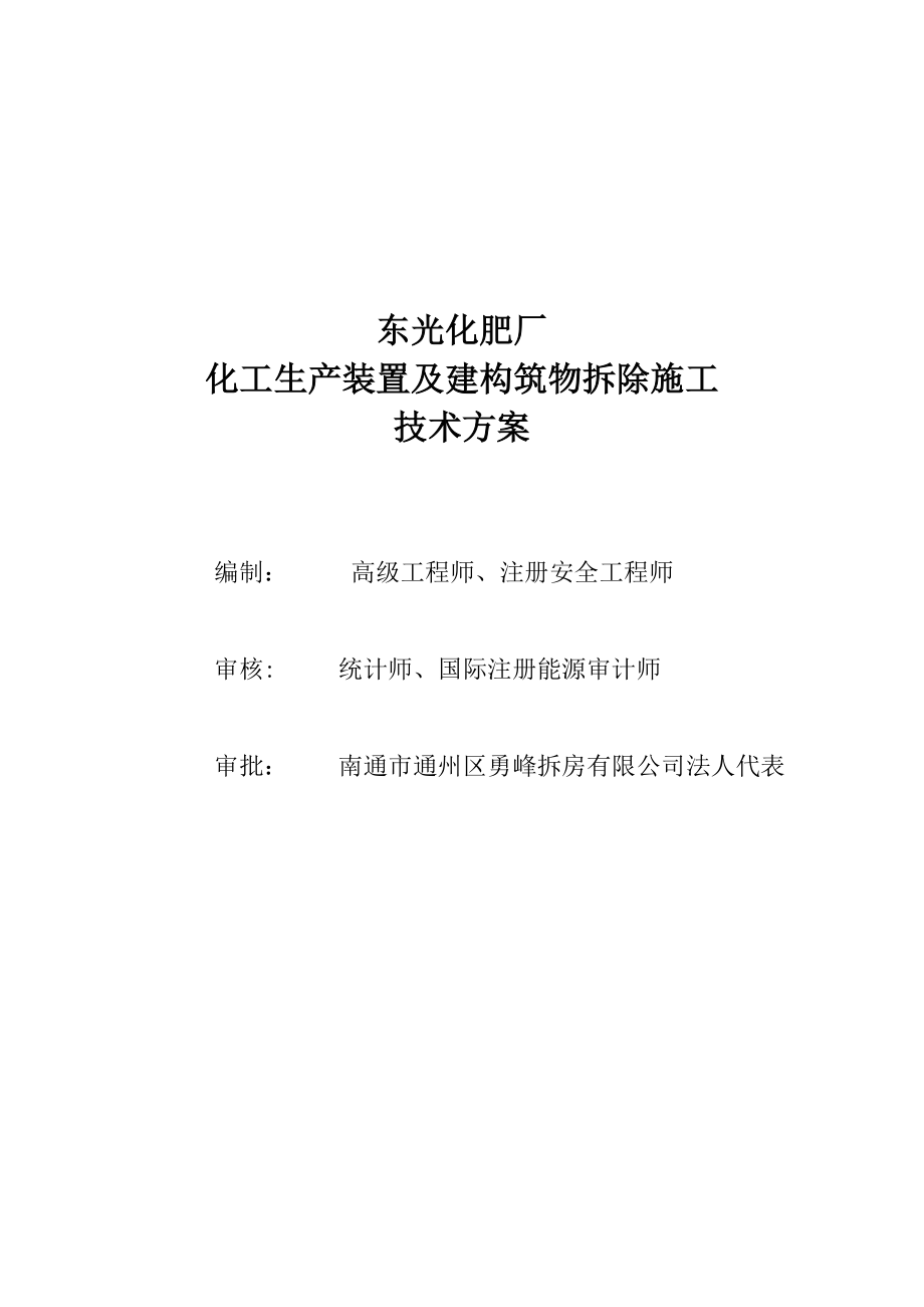 【施工方案】XX化肥厂拆除施工方案.doc_第2页