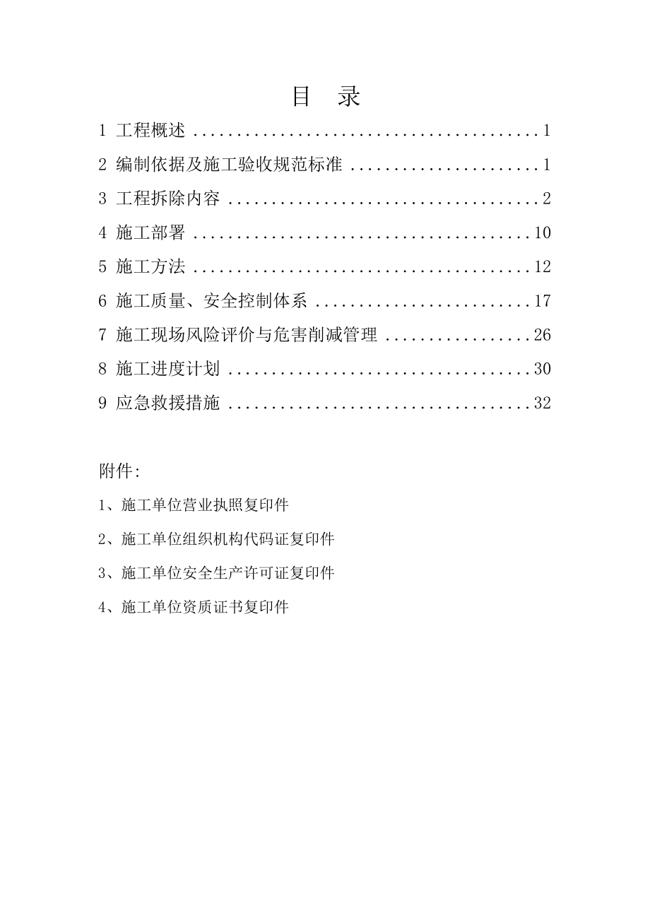 【施工方案】XX化肥厂拆除施工方案.doc_第3页