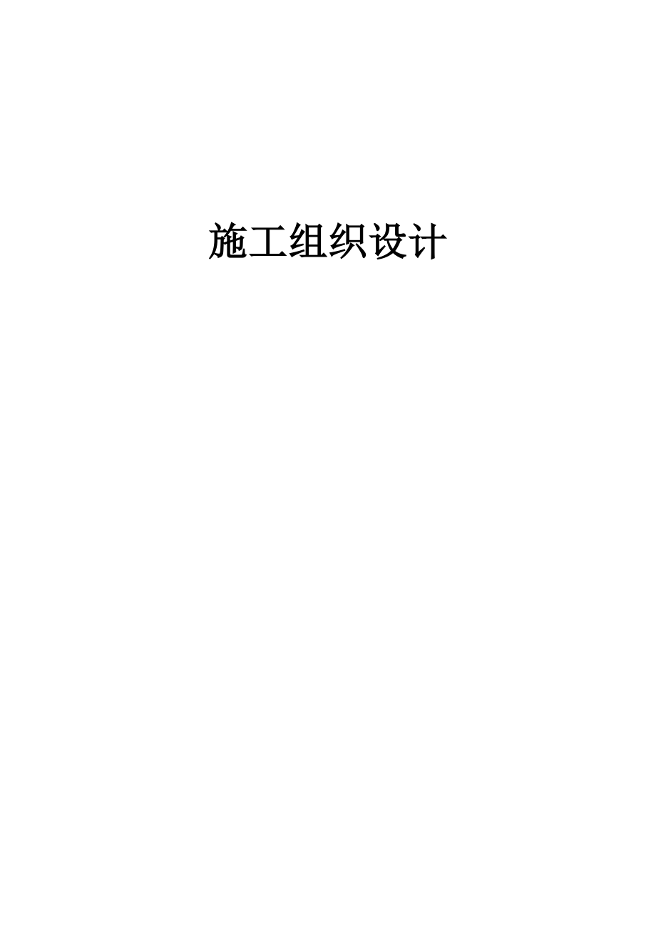 【完整版】雕塑施工组织设计.doc_第1页