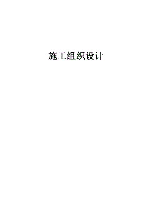 【完整版】雕塑施工组织设计.doc