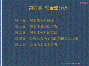 企业财务分析与授信评估第4章.ppt