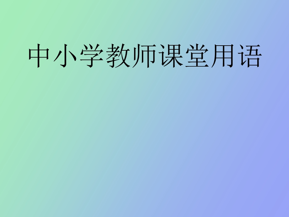 中小学教师课堂用语.ppt_第1页