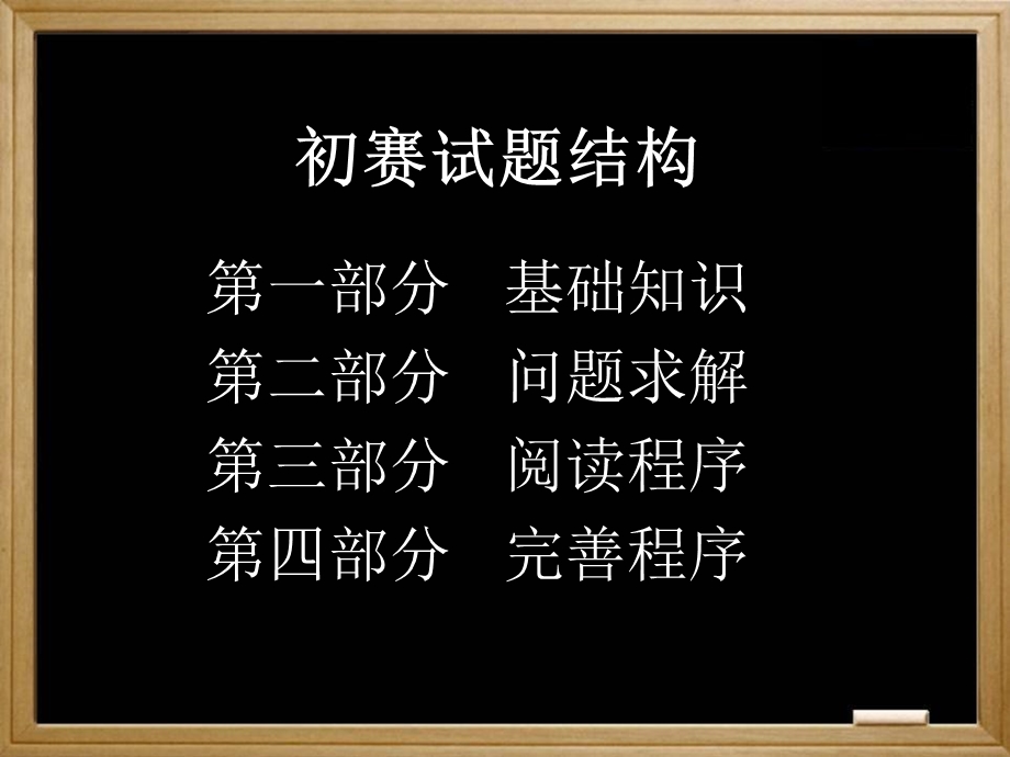 信息学奥赛初赛全部知识.ppt_第2页