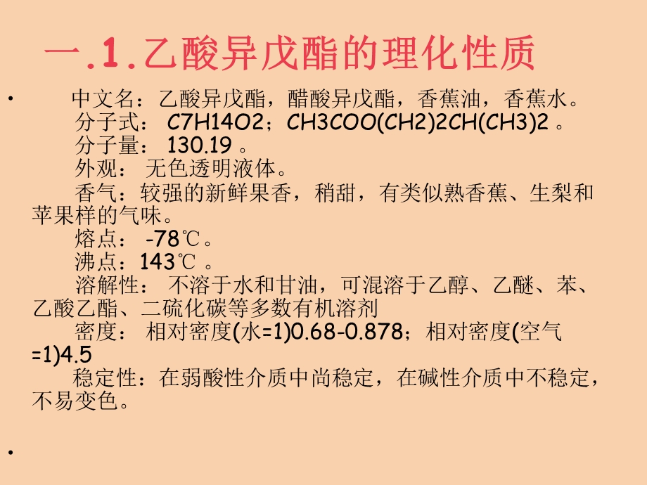 乙酸异戊酯四组.ppt_第3页