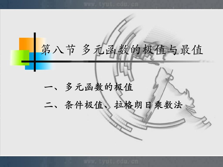 人大微积分课件8-8多元函数的极值与最值.ppt_第1页