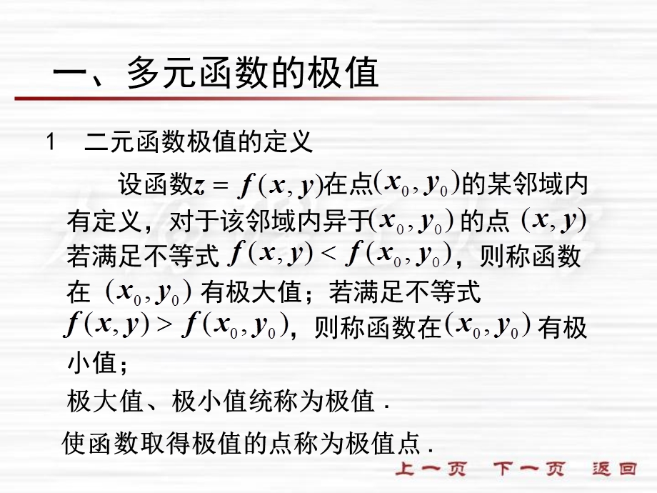 人大微积分课件8-8多元函数的极值与最值.ppt_第2页