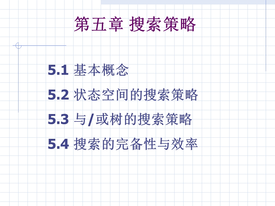 人工智能搜索策略.ppt_第2页