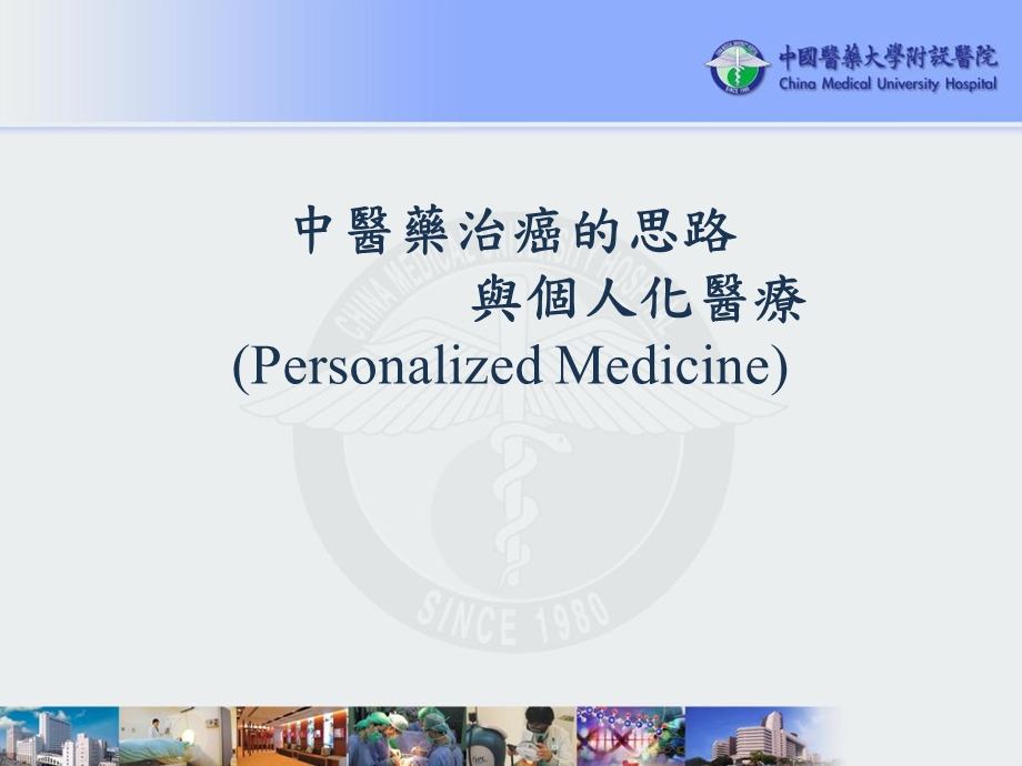 中医药治癌personaliz.ppt_第1页