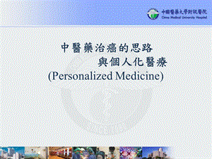 中医药治癌personaliz.ppt