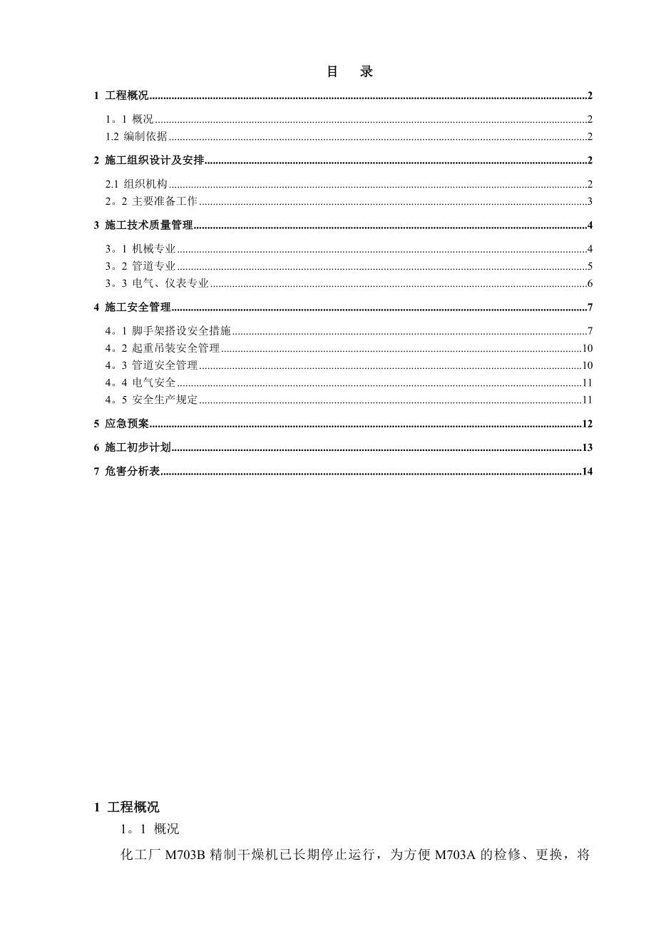 【施工方案】精制干燥机拆除施工方案.doc_第1页