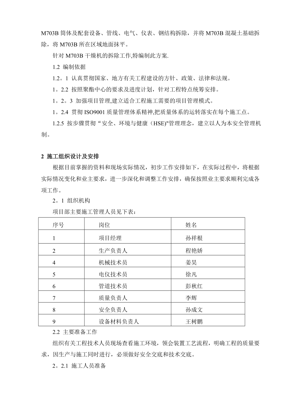 【施工方案】精制干燥机拆除施工方案.doc_第2页