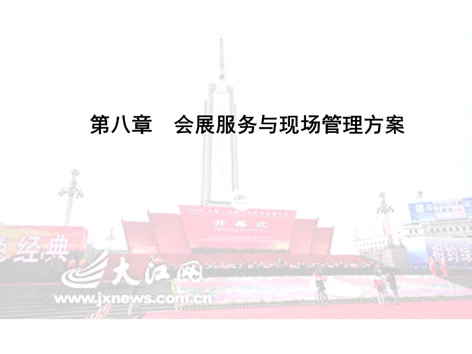 会展服务与管理方案.ppt_第1页