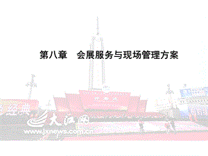 会展服务与管理方案.ppt