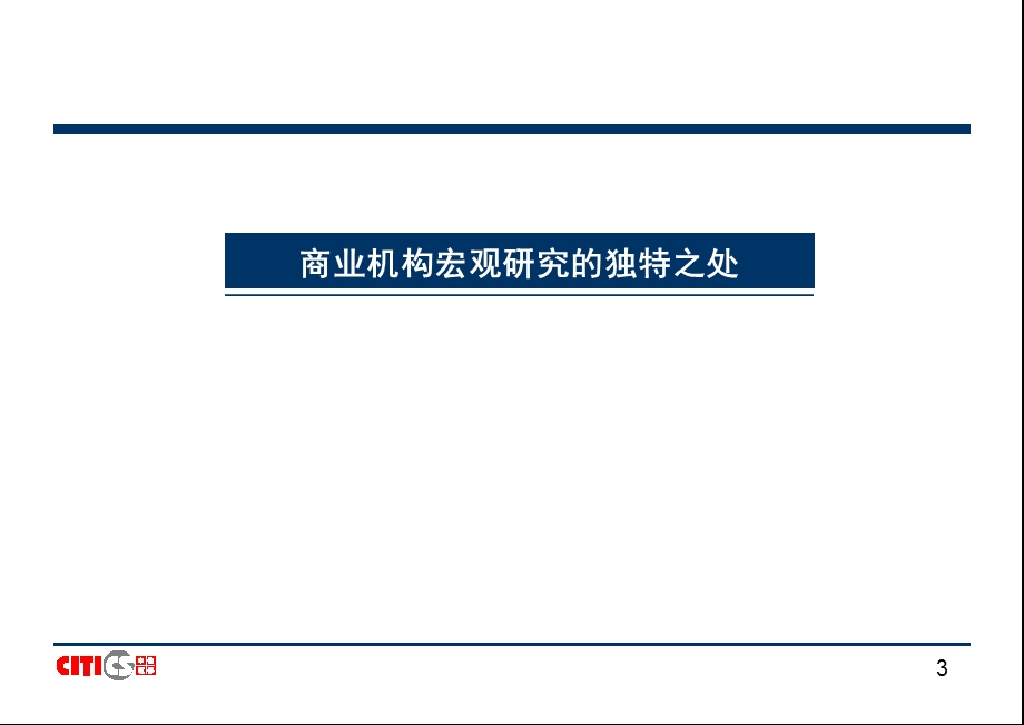 中信证券首席经济学家楚建芳《宏观研究方法.ppt_第3页