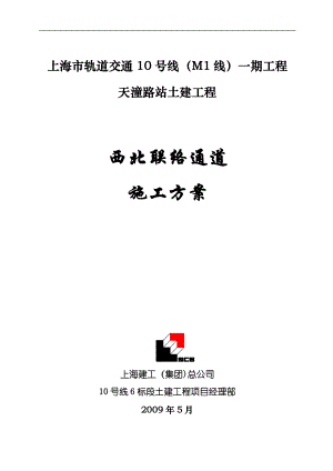 【施工方案】天潼路站西北联络通道施工方案.doc