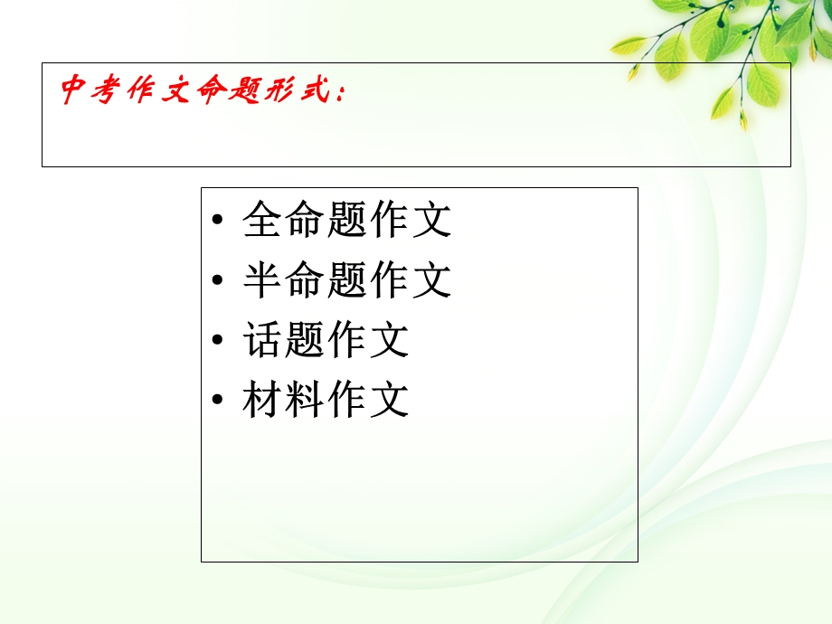 中考半命题作文的审题与补题.ppt_第2页