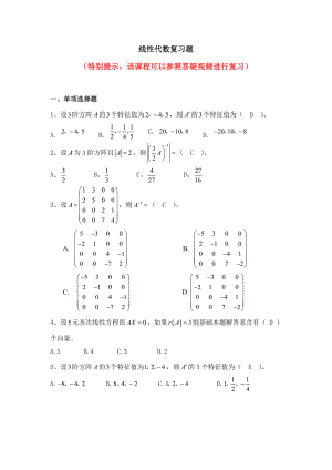 XX大学网络教育学院线性代数复习题.doc