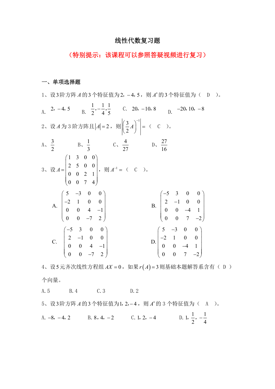 XX大学网络教育学院线性代数复习题.doc_第1页