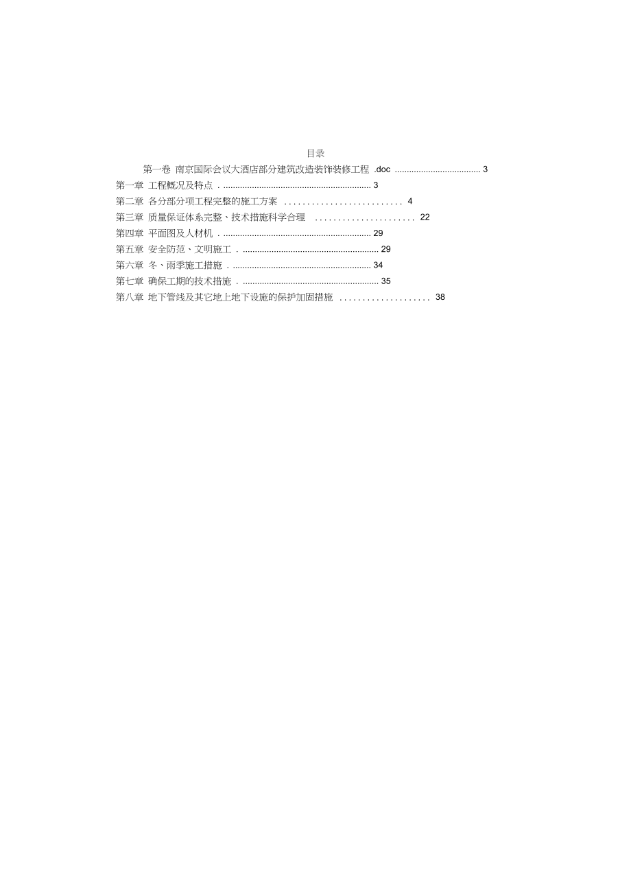 xx国际会议大酒店部分建筑改造装饰装修工程施工组织设计.doc_第2页