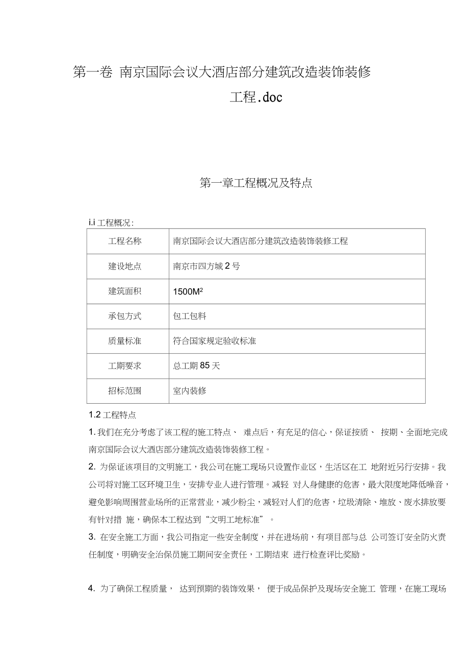 xx国际会议大酒店部分建筑改造装饰装修工程施工组织设计.doc_第3页