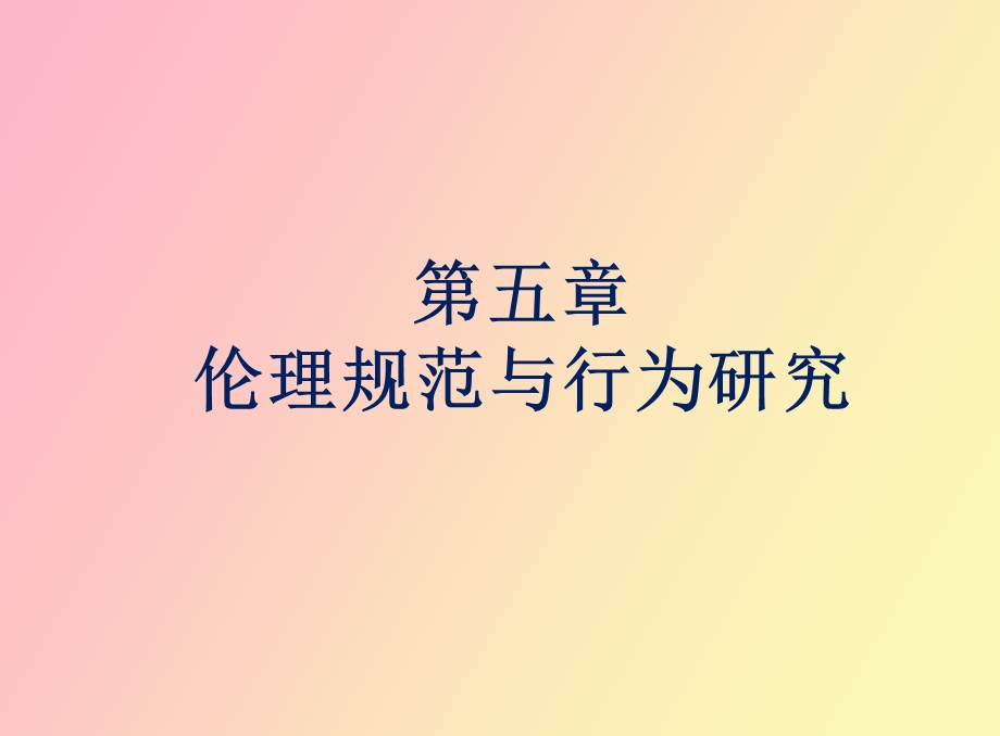 伦理规范与行为研究.ppt_第1页