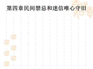 人文风俗礼仪民间禁忌和迷信唯心守旧ppt课件.ppt