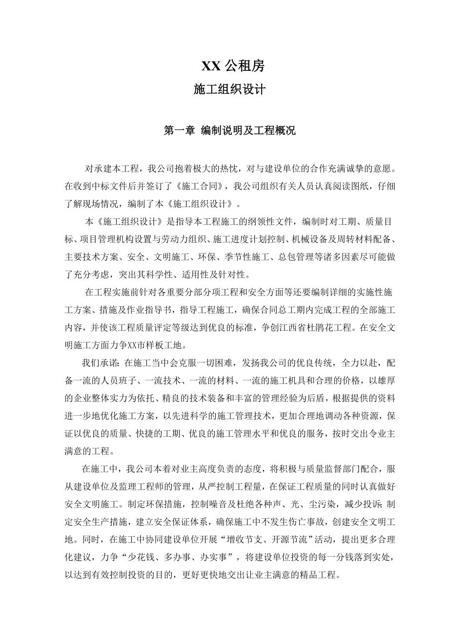 XX公租房施工组织设计.doc_第1页