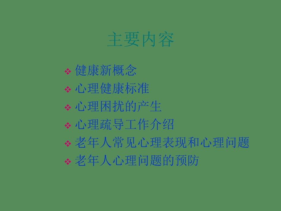 中老年常见心理问题及自我调适.ppt_第2页