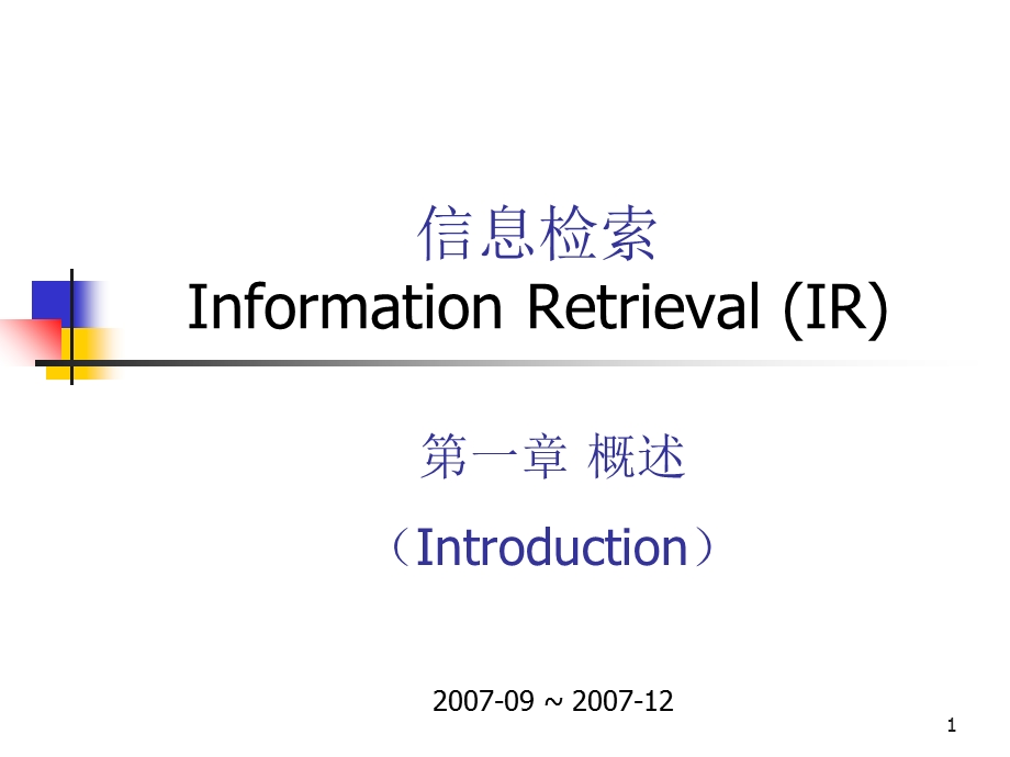 信息检索InformationRetrievalIR.ppt_第1页