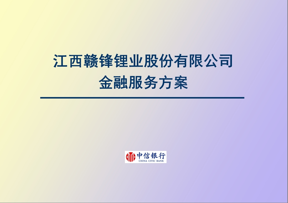 企业金融服务方案.ppt_第1页