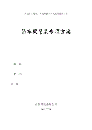 【整理版施工方案】吊车梁钢结构专项施工方案.doc