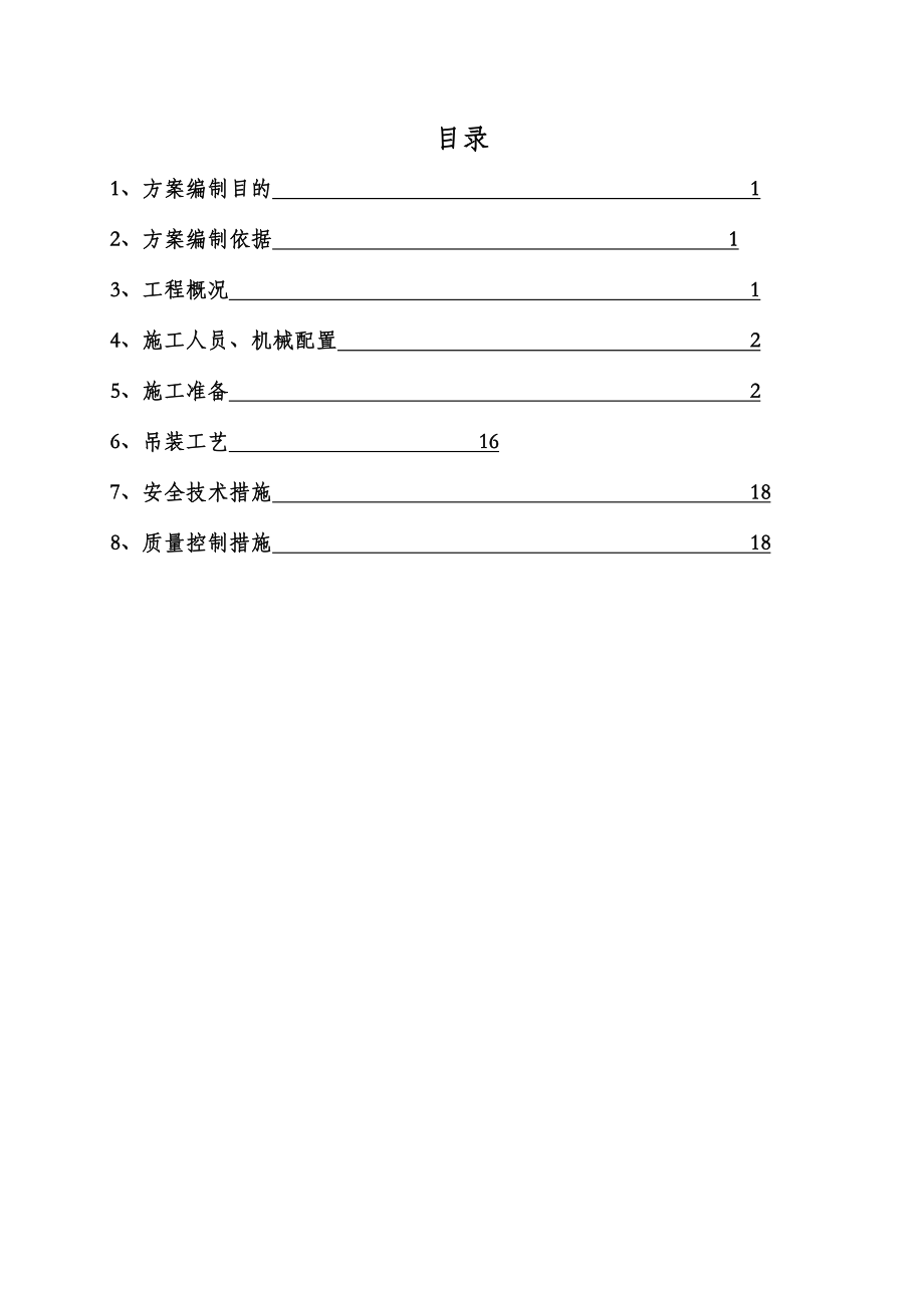 【整理版施工方案】吊车梁钢结构专项施工方案.doc_第2页