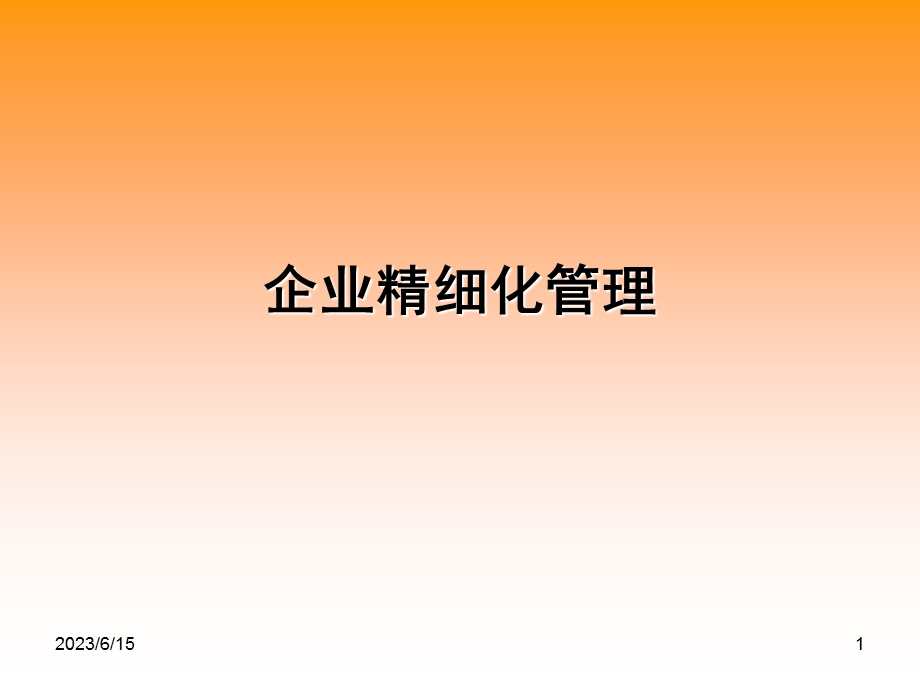 企业精细化管理(IV).ppt_第1页