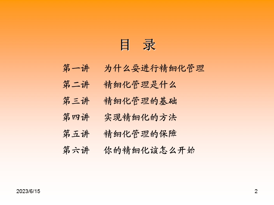 企业精细化管理(IV).ppt_第2页