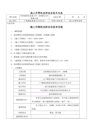 【施工管理】施工升降机安拆安全技术交底.doc