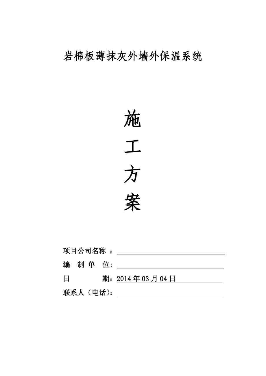 【施工方案】XPS板薄抹灰外墙外保温系统(面砖涂料饰面)施工方案.doc_第1页