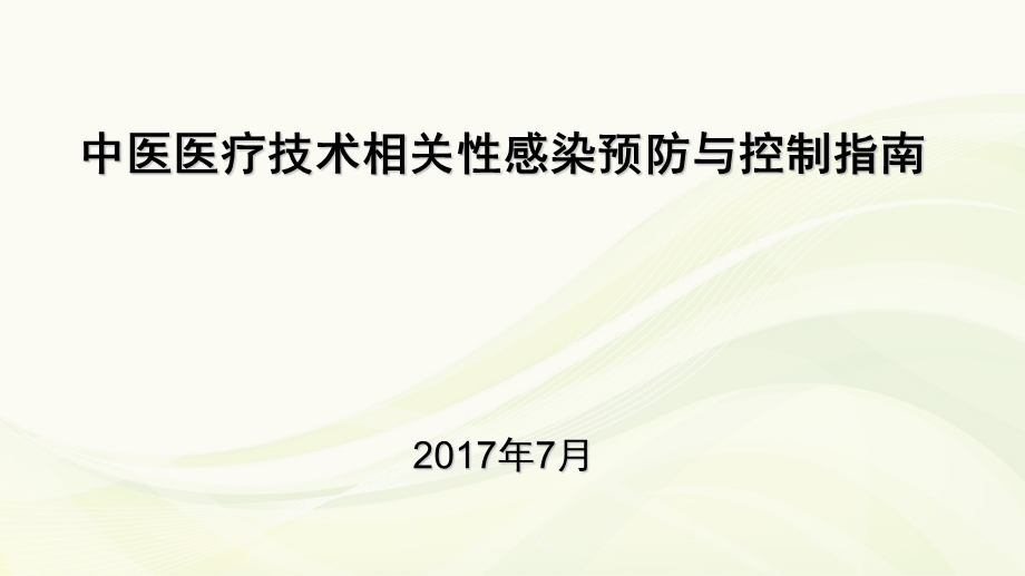 中医医疗技术相关性感染预防与控制培训ppt课件.ppt_第1页