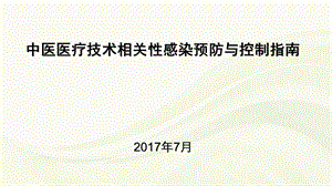 中医医疗技术相关性感染预防与控制培训ppt课件.ppt