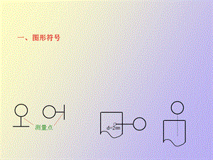 仪表图形符号详解.ppt