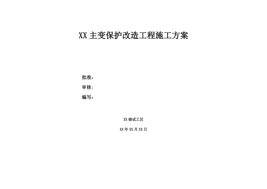 【施工方案】220kV主变保护改造施工方案.doc_第1页