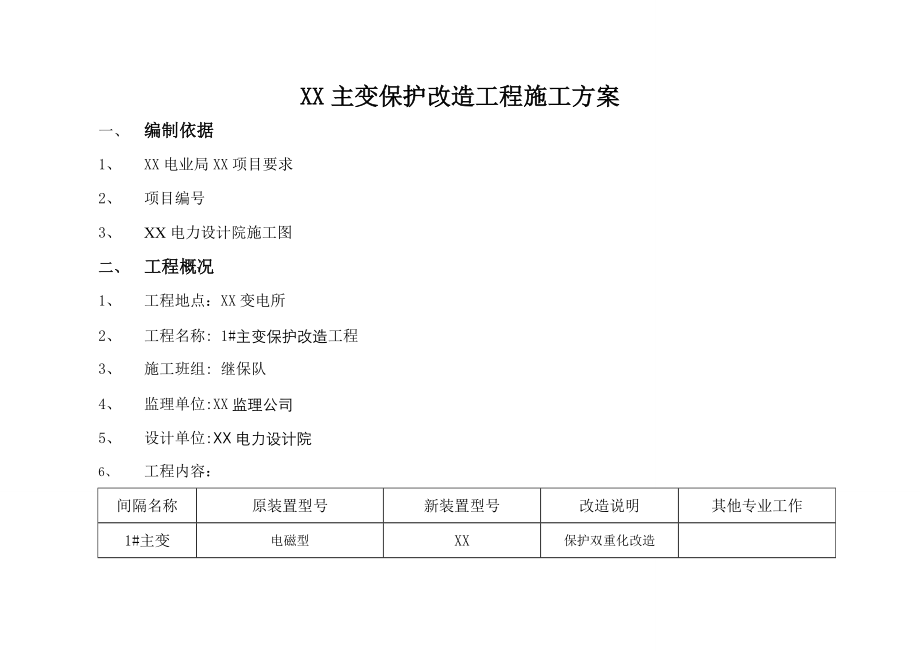 【施工方案】220kV主变保护改造施工方案.doc_第3页