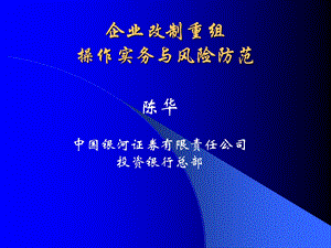 企业改制重组操作实务与风险防范.ppt