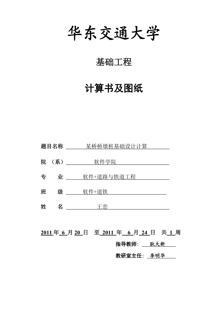 XX大学基础工程某桥桥墩桩基础课程设计课程设计初稿.doc_第1页