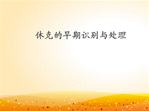 休克的早期识别.ppt