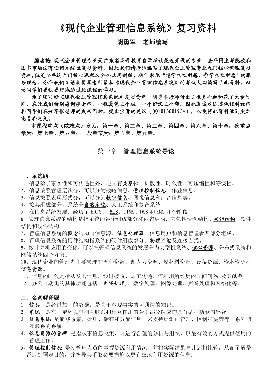 《现代企业管理信息系统》复习资料新版资料.doc_第1页