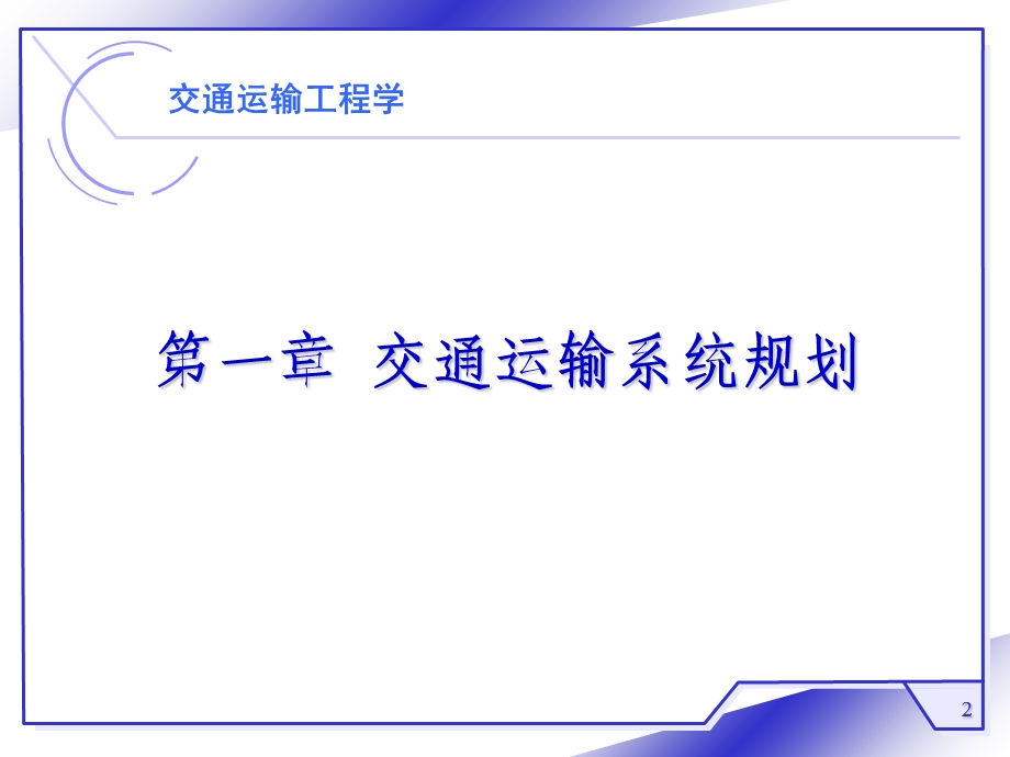 交通运输工程学-第一章交通运输系统规划.ppt_第2页