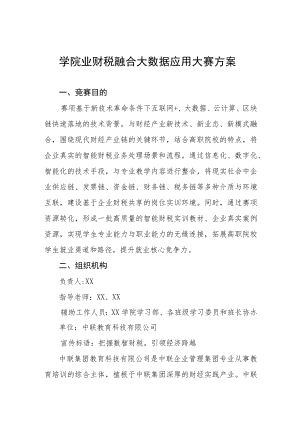 学院业财税融合大数据应用大赛方案.docx