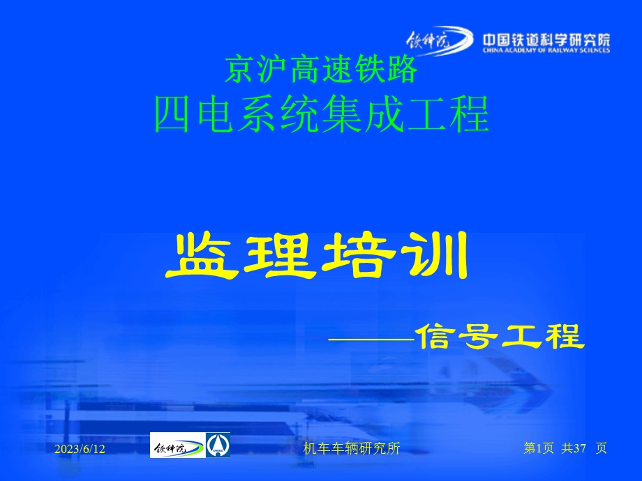 京沪高速铁路信号工程监理培训材料.ppt_第1页